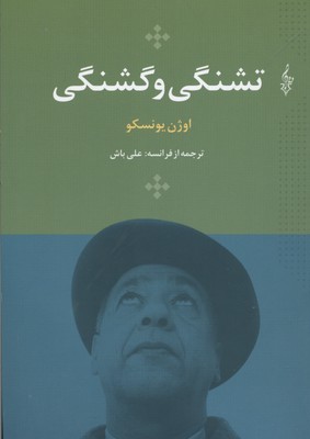 ‏‫تشنگی و گشنگی‮‬